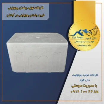 فروش ویژه یخدان یونولیتی آبادان و خوزستان