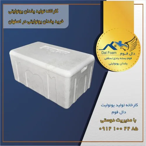 فروش ویژه یخدان یونولیتی اصفهان با بهترین کیفیت